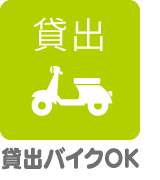 貸出バイクOK